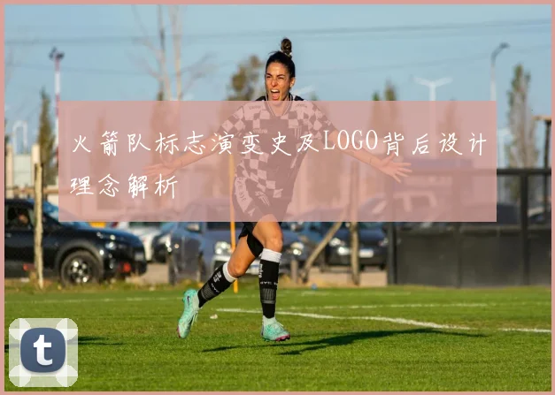 火箭队标志演变史及LOGO背后设计理念解析