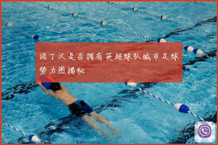 诺丁汉是否拥有英超球队城市足球势力图揭秘