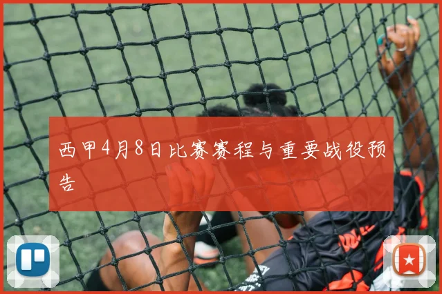 西甲4月8日比赛赛程与重要战役预告