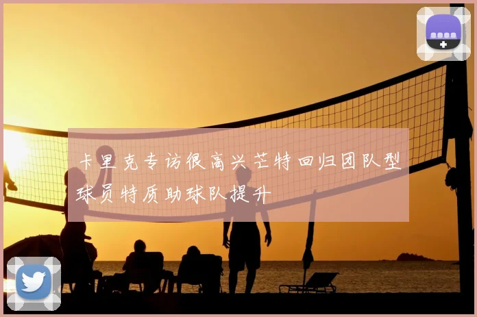 卡里克专访很高兴芒特回归团队型球员特质助球队提升
