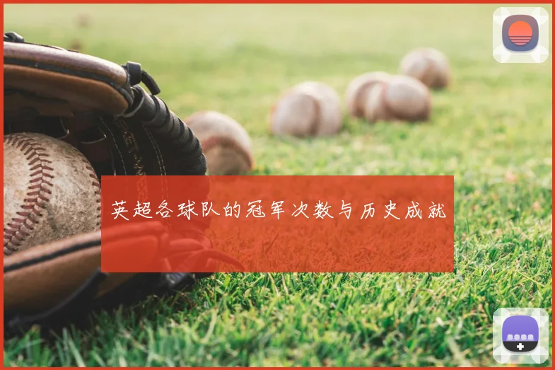 英超各球队的冠军次数与历史成就