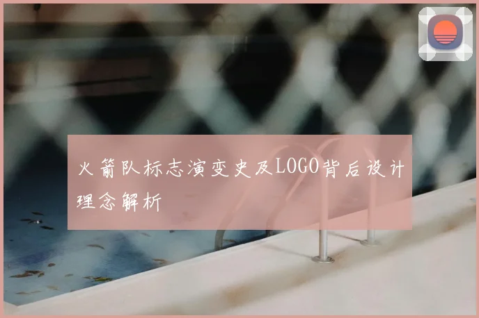 火箭队标志演变史及LOGO背后设计理念解析