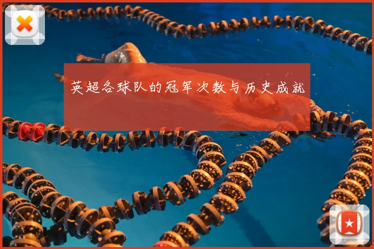 英超各球队的冠军次数与历史成就