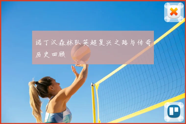 诺丁汉森林队英超复兴之路与传奇历史回顾