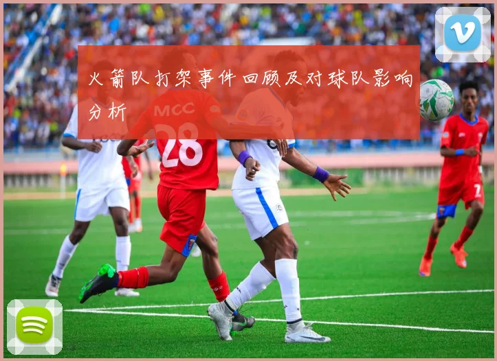 火箭队打架事件回顾及对球队影响分析